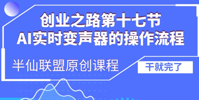 创业之路之AI实时变声器操作流程 - 冒泡网赚