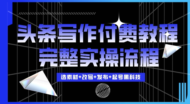 今日头条写作付费私密教程，轻松日入3位数，完整实操流程 - 冒泡网赚
