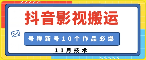 抖音影视搬运，1:1搬运，新号10个作品必爆 - 冒泡网赚