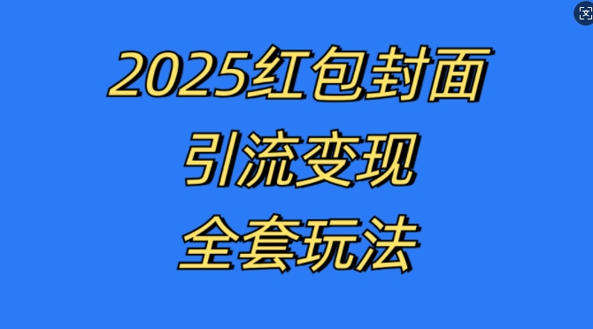 红包封面引流变现全套玩法，最新的引流玩法和变现模式，认真执行，嘎嘎赚钱 - 冒泡网赚