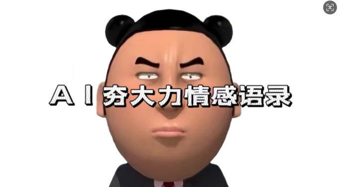 蓝海首发，AI夯大力情感语录，7天爆粉3万+，变现思路和制作全流程拆解 - 冒泡网赚