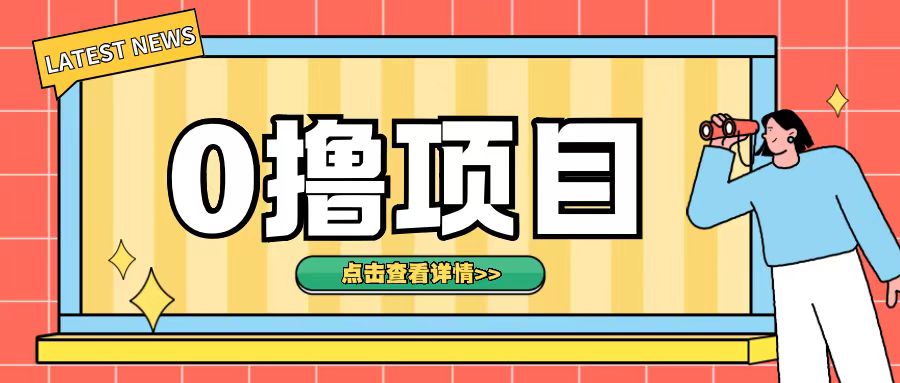 0撸项目，无需成本无脑操作只需转发朋友圈即可单日收入500+ - 冒泡网赚