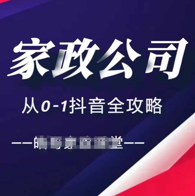 家政公司从0-1抖音全攻略，教你从短视频+直播全方位进行抖音引流 - 冒泡网赚