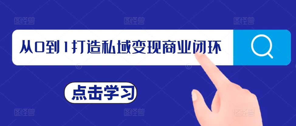 从0到1打造私域变现商业闭环，私域变现操盘手，私域IP打造 - 冒泡网赚