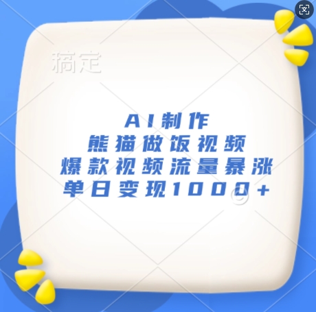 AI制作熊猫做饭视频，爆款视频流量暴涨，单日变现1k - 冒泡网赚