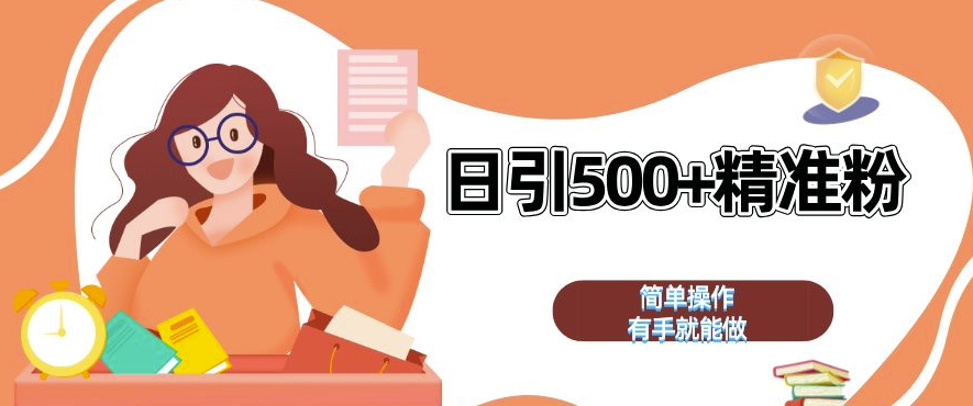 私域引流获客神器，全自动引流玩法日引 500+精准粉 加爆你的微信 - 冒泡网赚
