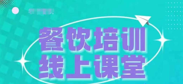 三天教会餐饮老板在抖音收学员，教餐饮商家收学员变现 - 冒泡网赚