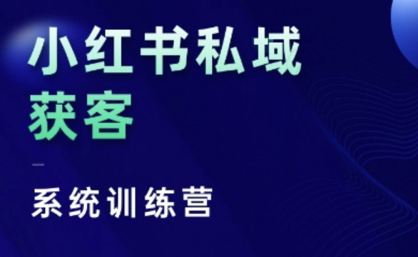 小红书私域获客系统训练营，只讲干货、讲人性、将底层逻辑，维度没有废话 - 冒泡网赚