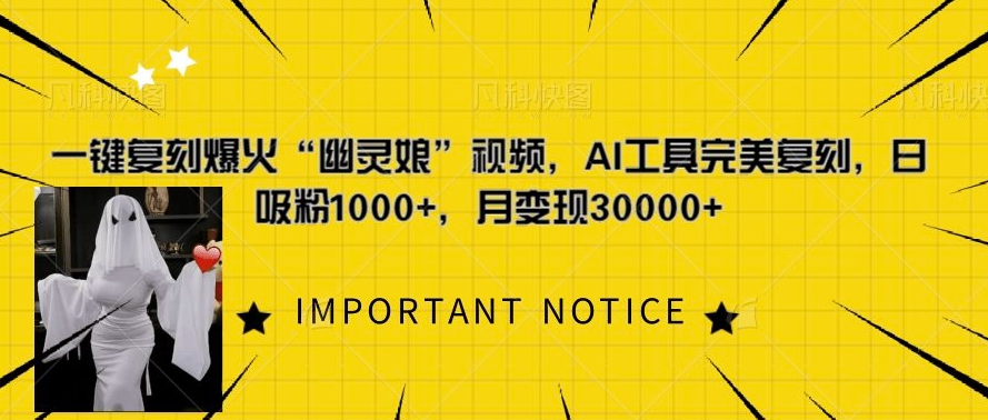 一键复刻爆火“幽灵娘”视频，AI工具完美复刻，日吸粉1000+，月变现过W - 冒泡网赚