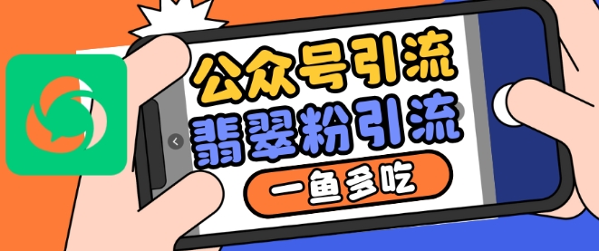 公众号利用推荐流量和搜一搜流量引流翡翠粉，一鱼多吃 - 冒泡网赚