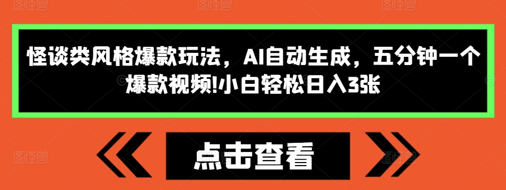 怪谈类风格爆款玩法，AI自动生成，五分钟一个爆款视频，小白轻松日入3张 - 冒泡网赚