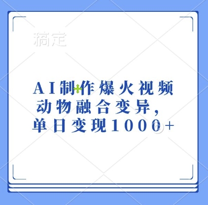 AI制作爆火视频，动物融合变异，单日变现1k - 冒泡网赚