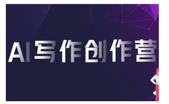 AI写作创作营，利用AI软件生成符合变现渠道，赚取平台佣金 - 冒泡网赚