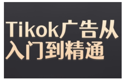 Tiktok Ads实操教程，Tiktok广告从入门到精通 - 冒泡网赚