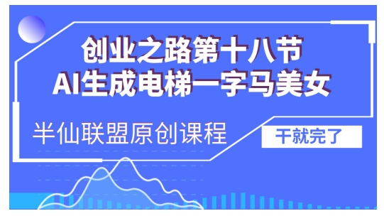 AI生成电梯一字马美女制作教程，条条流量上万，别再在外面被割韭菜了，全流程实操 - 冒泡网赚