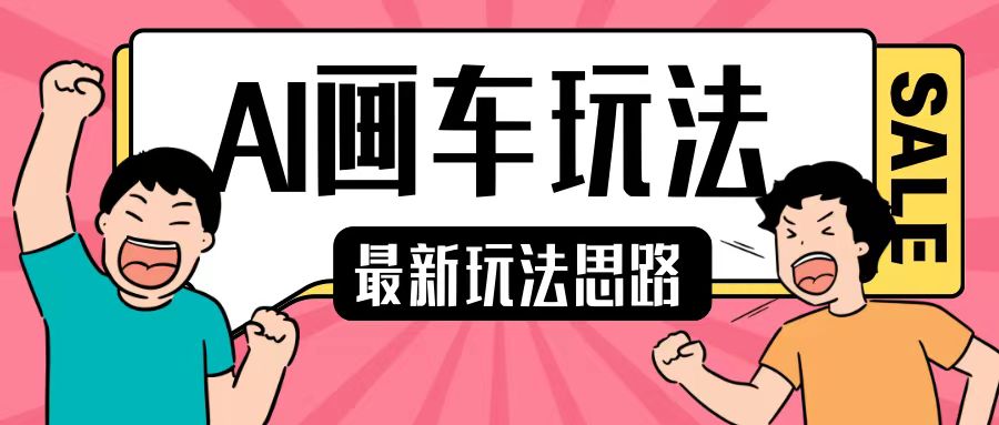 最新AI画车玩法，2分钟一个作品，小白轻松上手单日收入200+ - 冒泡网赚