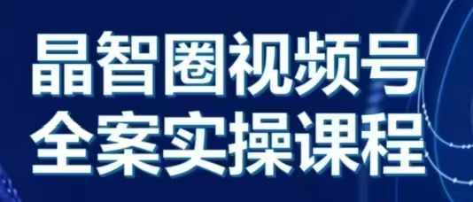 晶姐说直播·视频号全案实操课，从0-1全流程 - 冒泡网赚