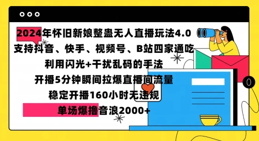 2024年怀旧新娘整蛊直播无人玩法4.0，开播5分钟瞬间拉爆直播间流量，单场爆撸音浪2000+ - 冒泡网赚