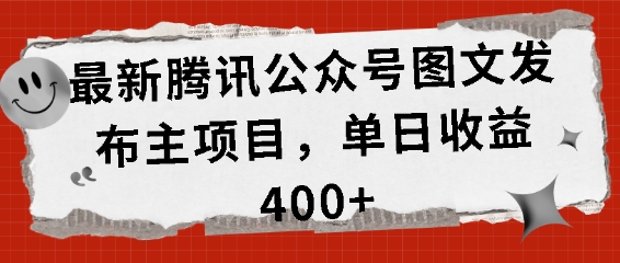 最新腾讯公众号图文发布项目，单日收益400+ - 冒泡网赚