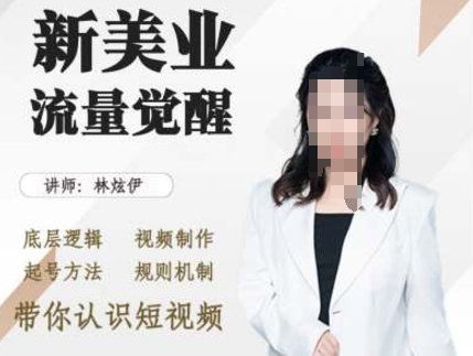 美业抖音引流，底层逻辑 视频制作 起号方法 规则机制，带你认识短视频 - 冒泡网赚