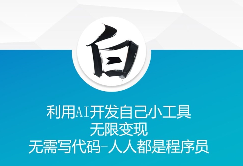 利用AI开发自己小工具 无限变现 无需写代码 人人都是程序员 - 冒泡网赚