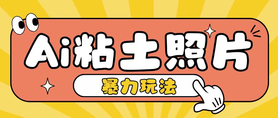 Ai粘土照片玩法，简单粗暴，小白轻松上手，单日收入200+ - 冒泡网赚