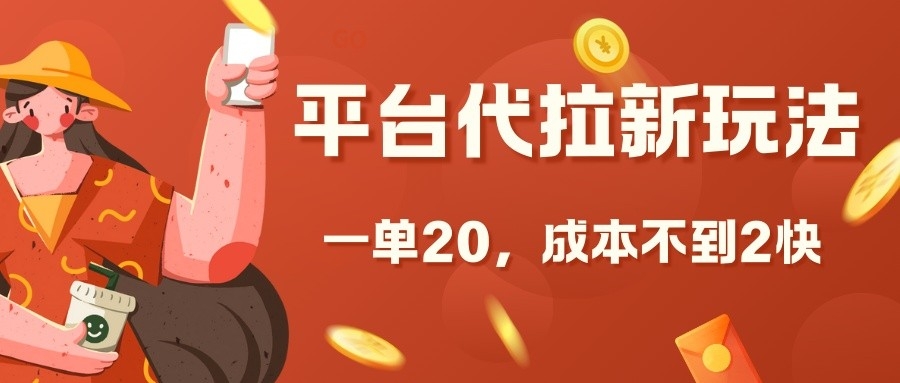 平台代拉新玩法，一单20，成本不到2快 - 冒泡网赚