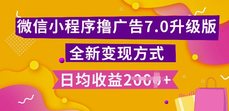 小程序挂JI最新7.0玩法，全新升级玩法，日均多张，小白可做 - 冒泡网赚