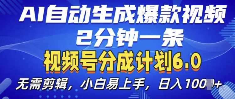 视频分成计划6.0，AI自动生成爆款视频，2分钟一条，小白易上手 - 冒泡网赚