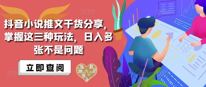 抖音小说推文搬运详解，掌握这三种玩法，日入多张不是问题 - 冒泡网赚