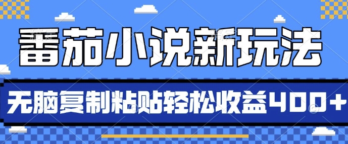 番茄小说新玩法，借助AI推书，无脑复制粘贴，每天10分钟，新手小白轻松收益4张 - 冒泡网赚