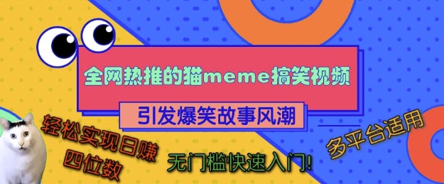 全网热推的猫咪搞笑视频，引发爆笑故事风潮，多平台适用，轻松实现日入四位数，无门槛快速入门! - 冒泡网赚