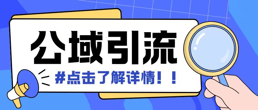 全公域平台，引流创业粉自热模版玩法，号称日引500+创业粉可矩阵操作 - 冒泡网赚