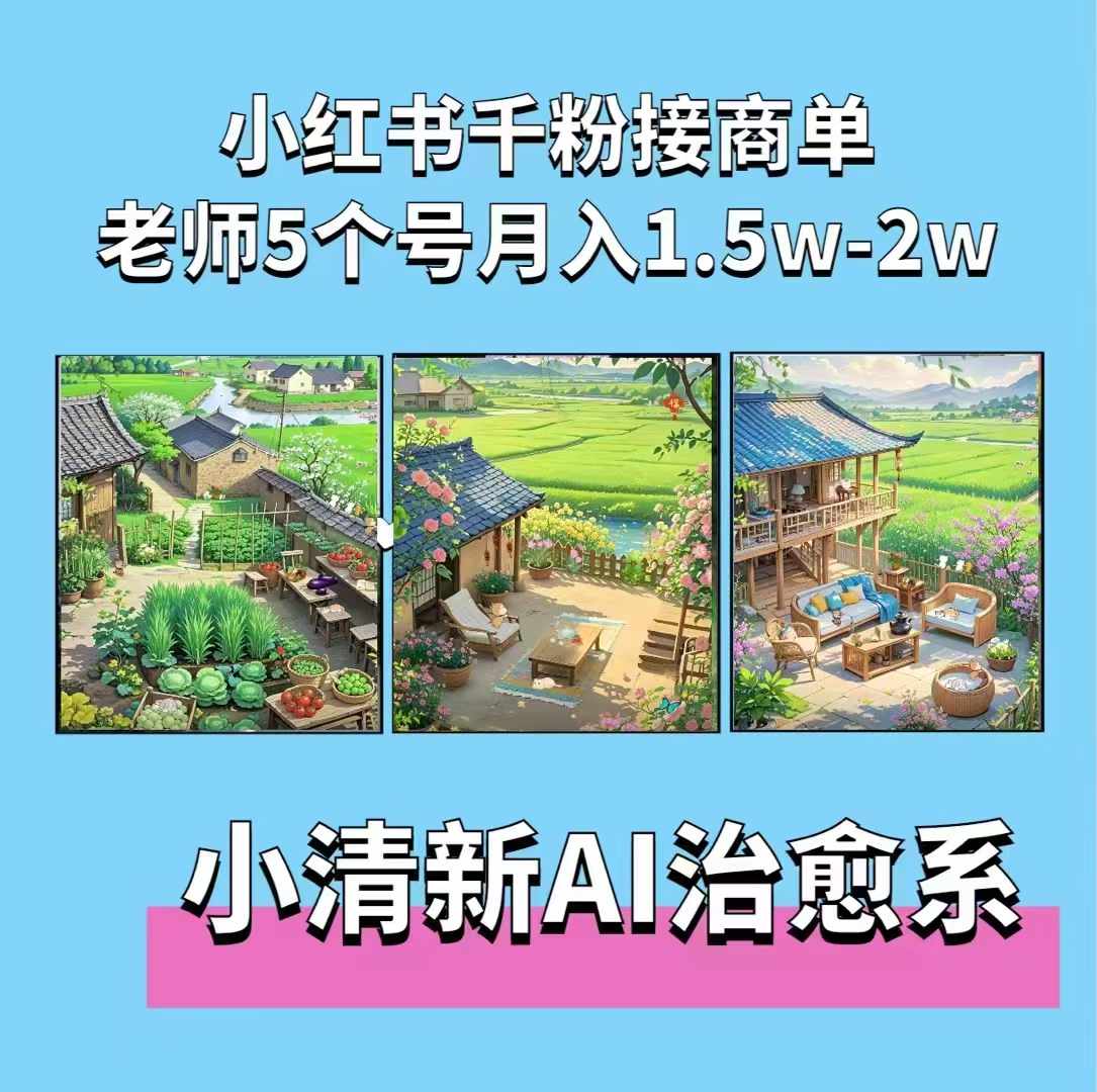 夏小荷·小清新短视频，小清新治愈系AI插画，老师小红书5个号接广告月入2w+ - 冒泡网赚