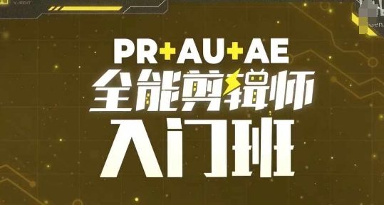 PR+AU+AE全能剪辑师入门班，剪辑入门必学课程 - 冒泡网赚