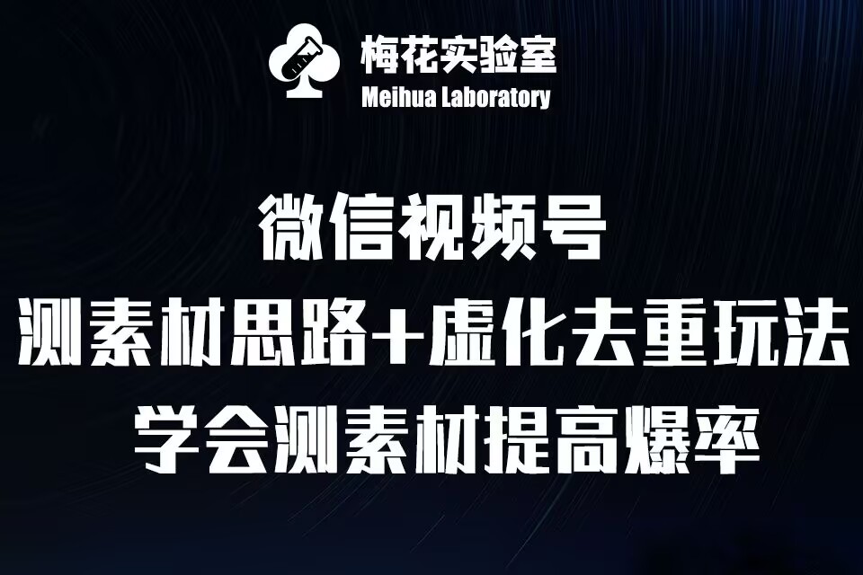 视频号连怼技术-测素材思路和上下虚化去重玩法-梅花实验室社群专享 - 冒泡网赚