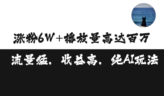 单条视频百万播放收益3500元涨粉破万 ，可矩阵操作 - 冒泡网赚