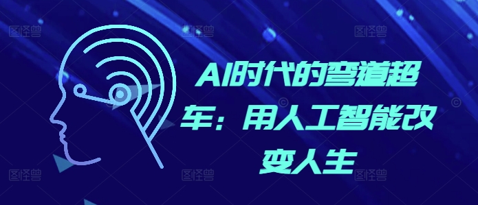 AI时代的弯道超车：用人工智能改变人生 - 冒泡网赚