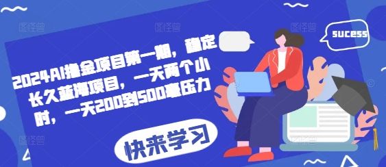 2024AI撸金项目第一期，稳定长久蓝海项目，一天两个小时，一天200到500毫压力 - 冒泡网赚
