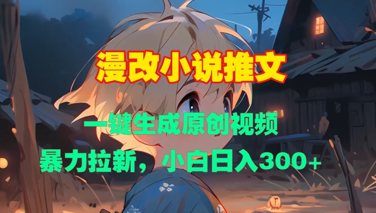 漫改小说推文，一键生成原创视频，暴力拉新，小白日入3张 - 冒泡网赚