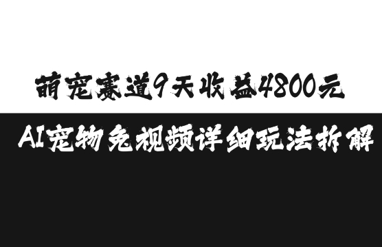 萌宠赛道9天收益4800元，AI宠物免视频详细玩法拆解 - 冒泡网赚