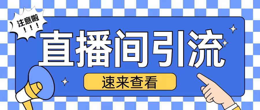 抖音直播间引流创业粉玩法日引200+精准粉丝 - 冒泡网赚