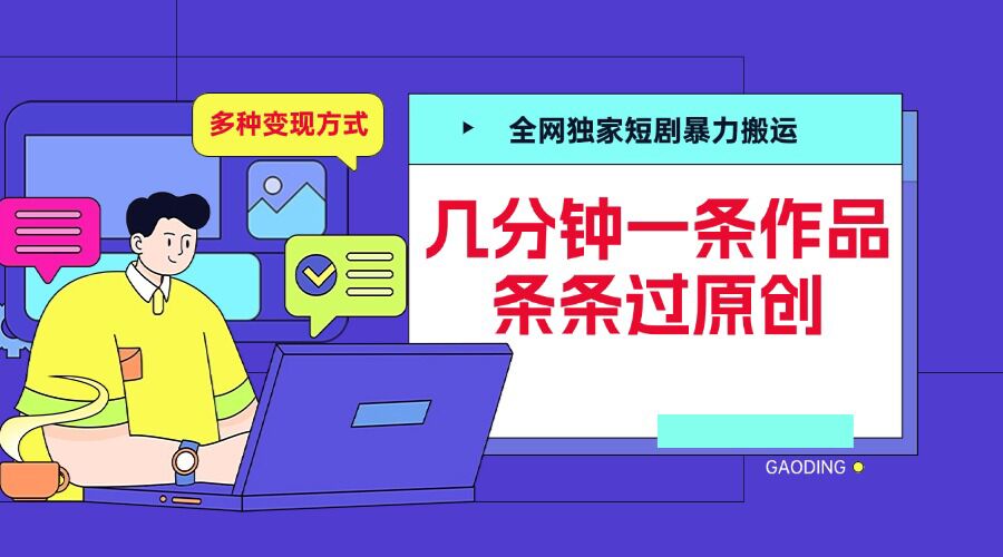 全网独家短剧暴力搬运，几分钟一条作品条条过原创，多种变现方式 - 冒泡网赚