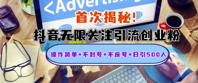 首次揭秘：抖音无限关注引流创业粉，操作简单+不封号+不废号+日引500人 - 冒泡网赚