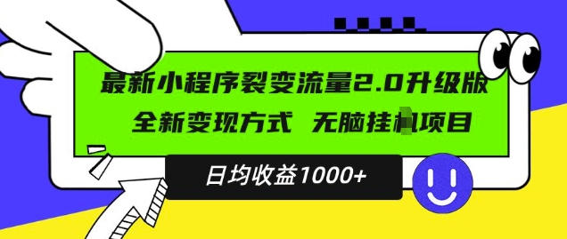 最新小程序升级版项目，全新变现方式，小白轻松上手，日均稳定1k - 冒泡网赚