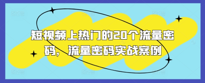 短视频上热门的20个流量密码，流量密码实战案例 - 冒泡网赚