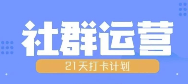 比高21天社群运营培训，带你探讨社群运营的全流程规划 - 冒泡网赚