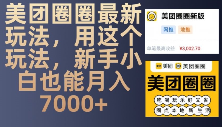 美团圈圈最新玩法，用这个玩法，新手小白也能月入7000+ - 冒泡网赚