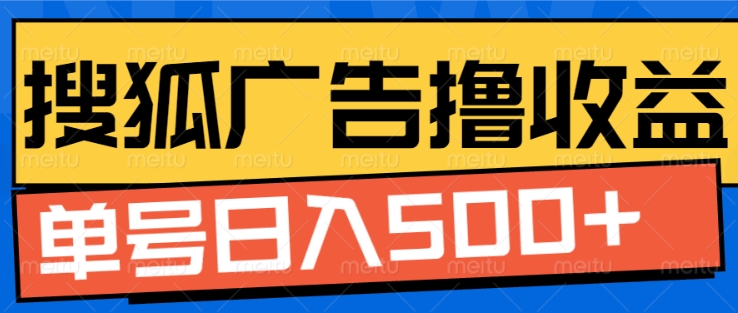 搜狐视频广告全自动撸收益，单号日入5张 - 冒泡网赚
