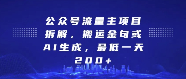 公众号流量主项目拆解，搬运金句或AI生成，最低一天200+ - 冒泡网赚